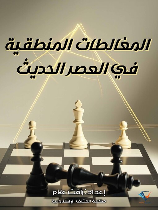 Title details for المغالطات المنطقية في العصر الحديث by رأفت علام - Available